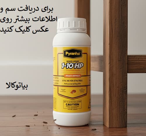 بهترن سم پیرانا برای کک
