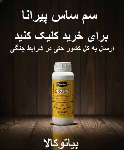 خرید سم ساس 