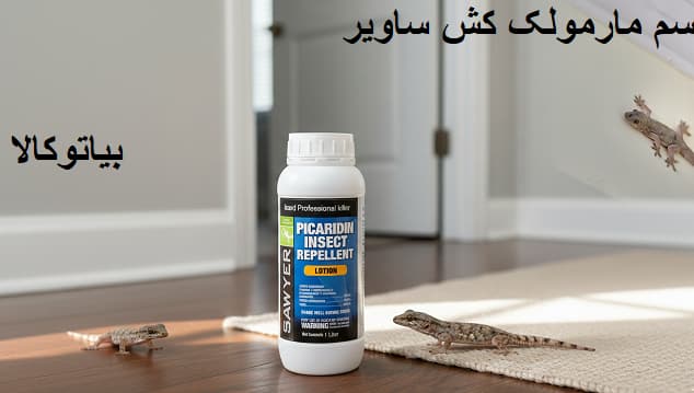 سم مارمولک ساویر