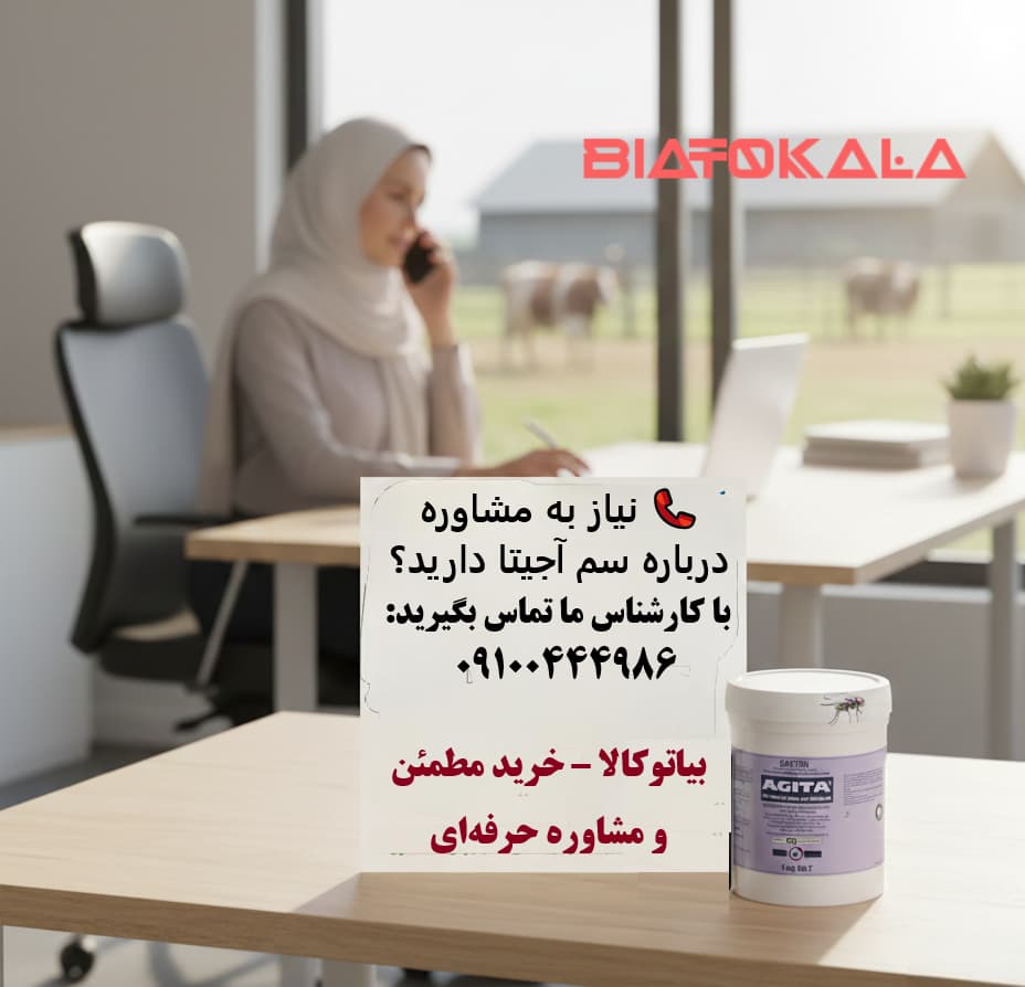 مشاوره رایگان برای خرید سم آجیتا