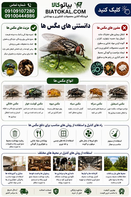 انواع سموم مگس اصل 