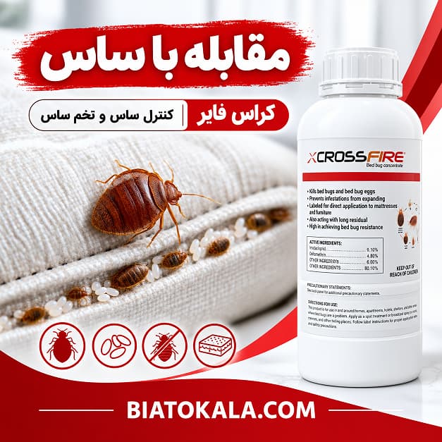 سم ساس کش اصل کراس فایر