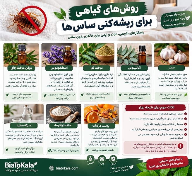روش های گیاهی ریشه کنی ساس 