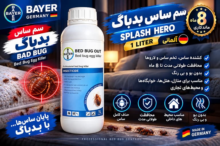 سم ساس بدباگ