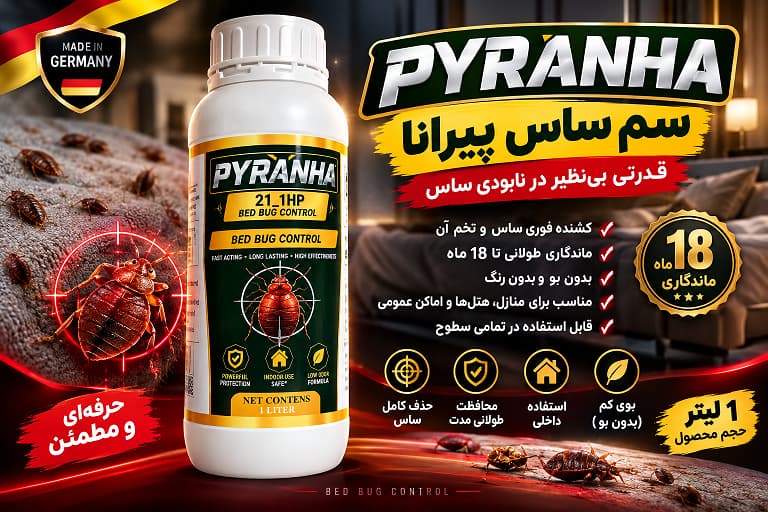 سم ساس پیرانا