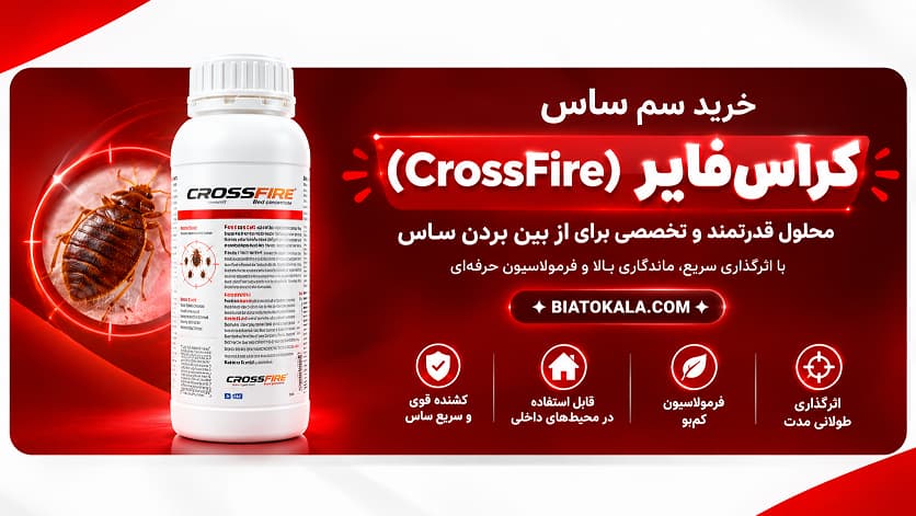 سم ساس کش کراس فایر 