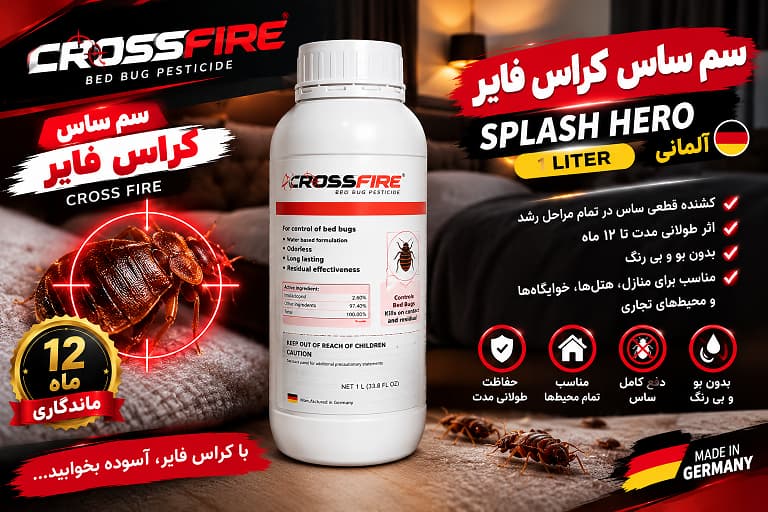 سم ساس کراس فایر