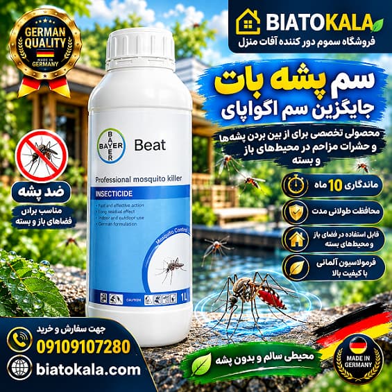 سم پشه بات