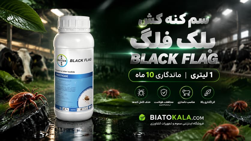 سم کنه بلک فلگ 