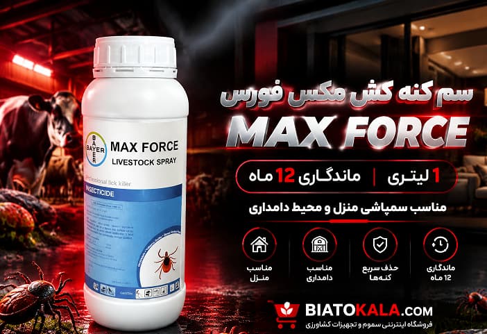 سم کنه مکس فورس