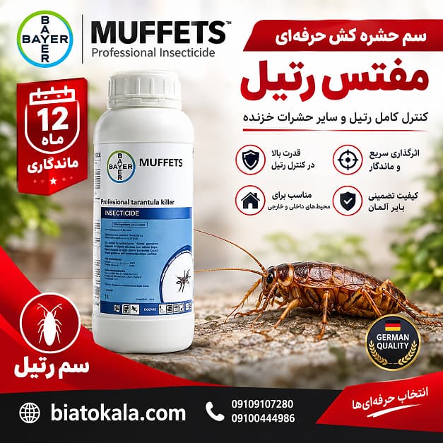 سم رتیل مفتس