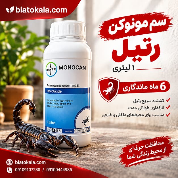 سم رتیل مونوکن