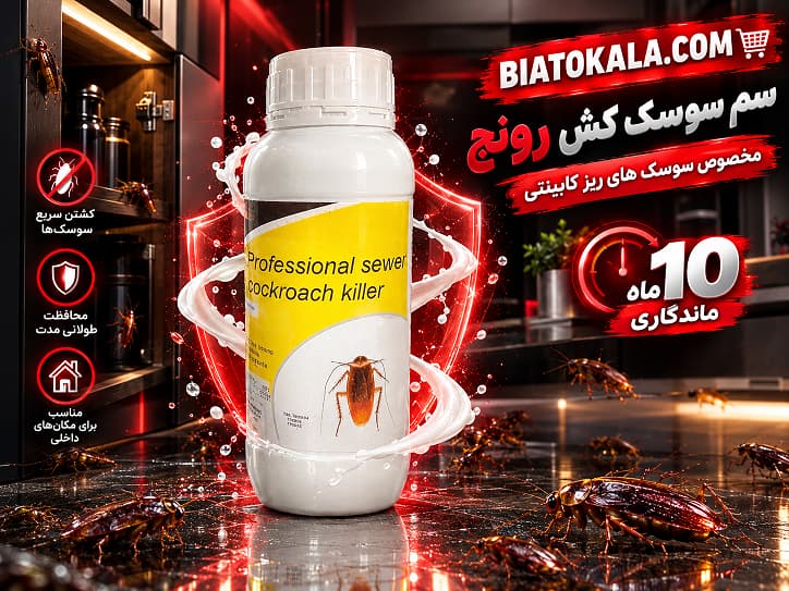 سم سوسک کش رونج