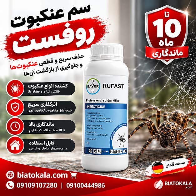 سم عنکبوت روفست