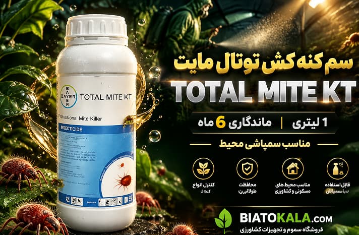 سم مایت و گال توتال مایت 
