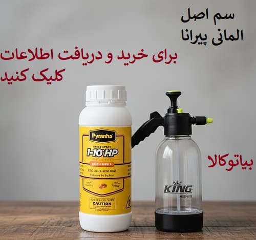 ریشه کنی کک با سم کک پیرانا آلمانی
