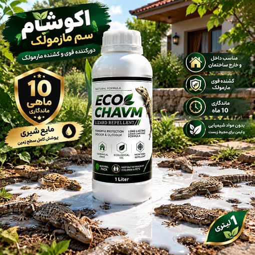 سم مارمولک اکوشاوم