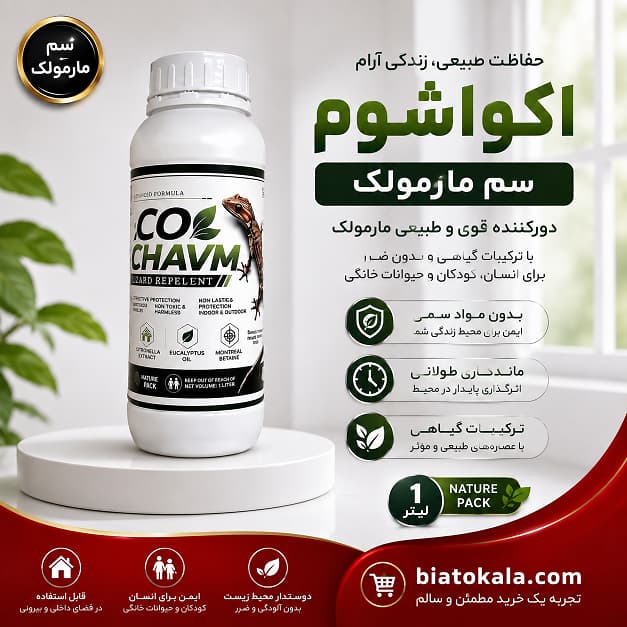 سم مارمولک اکوشاوم 