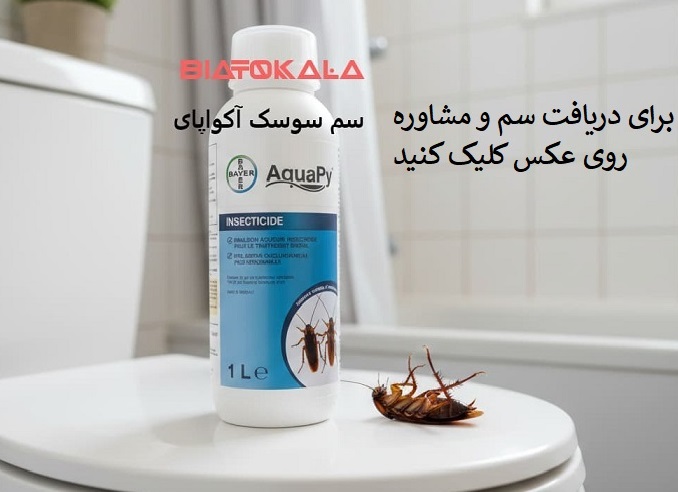 خرید سم سوسک آکواپای