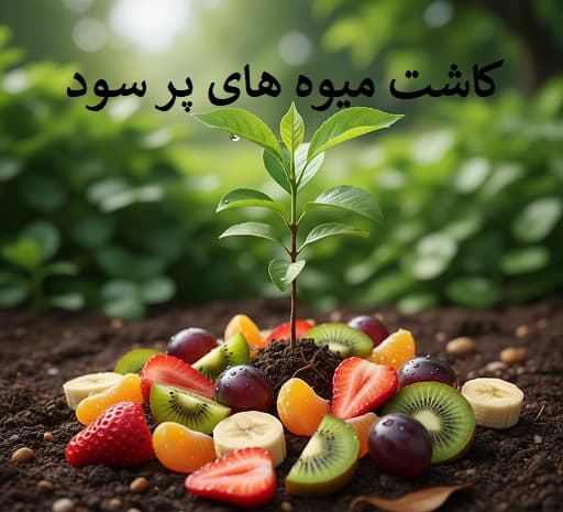 راهنمای کاشت نهال های پر سود
