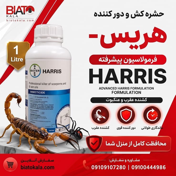 سم عقرب و هزارپا هاریس