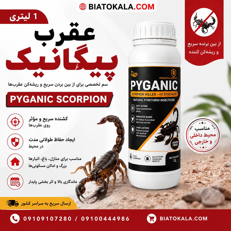 سم دور کننده عقرب اصل المانی پیگانیک 