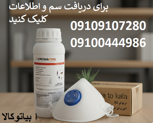 ریشه کنی ساس با کراس فایر 