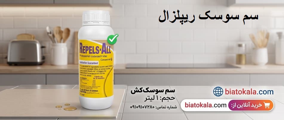 سم سوسک ریپلزال