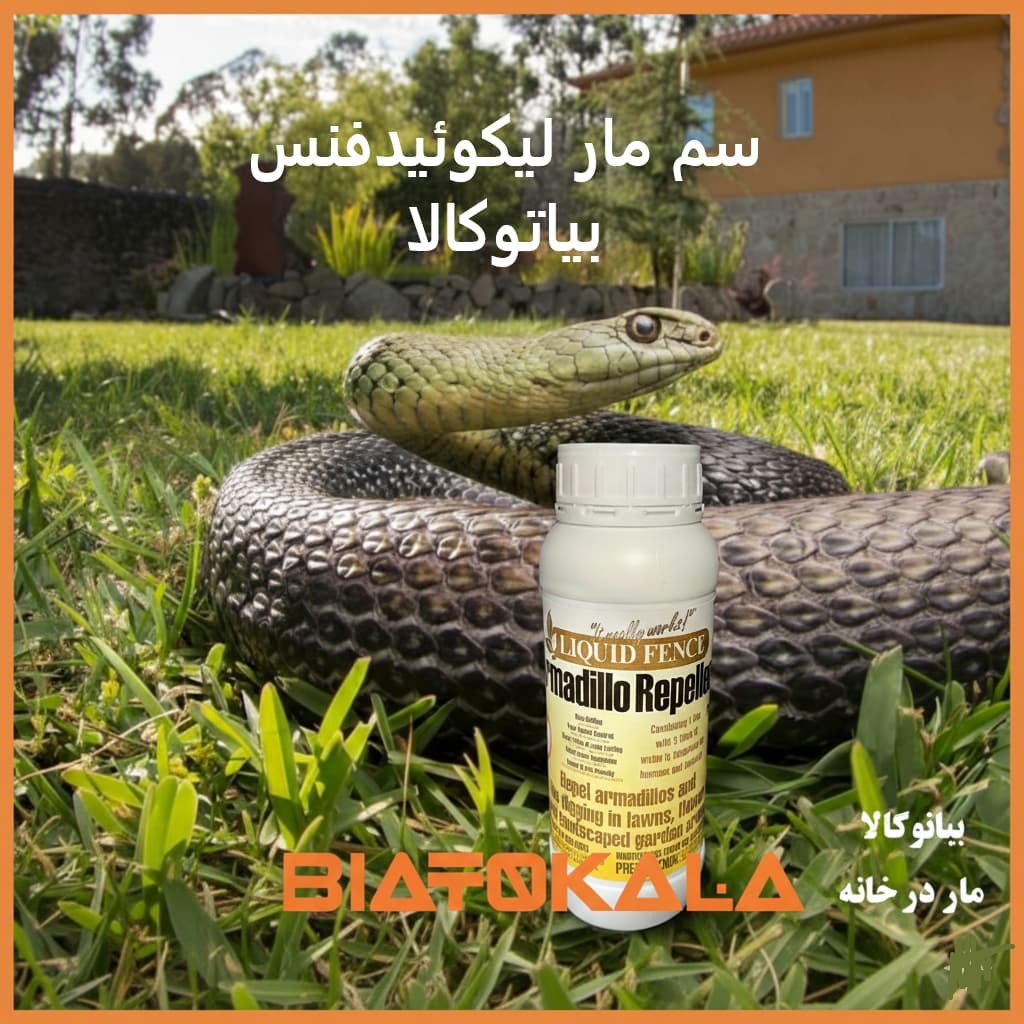 بهترین سم مار لیکوئیدفنس