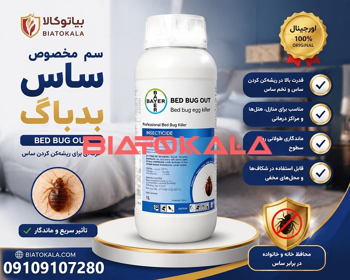 سم ساس بدباگ