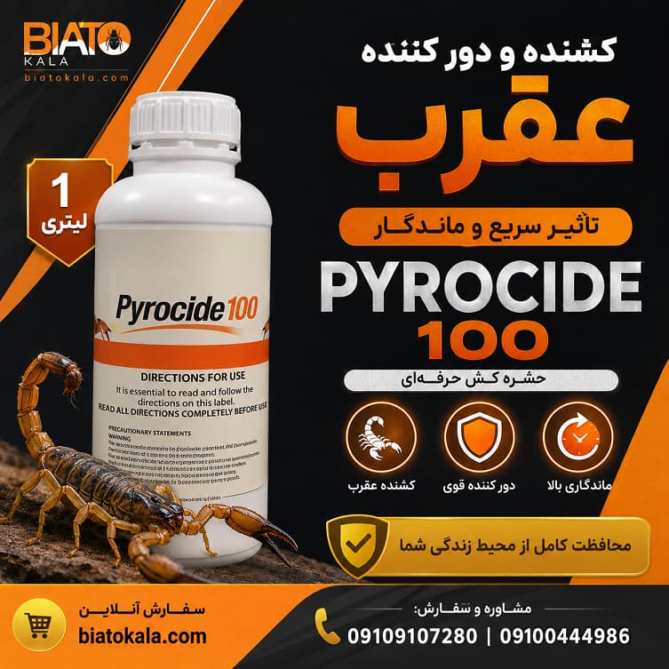 سم عقرب پایروساید 