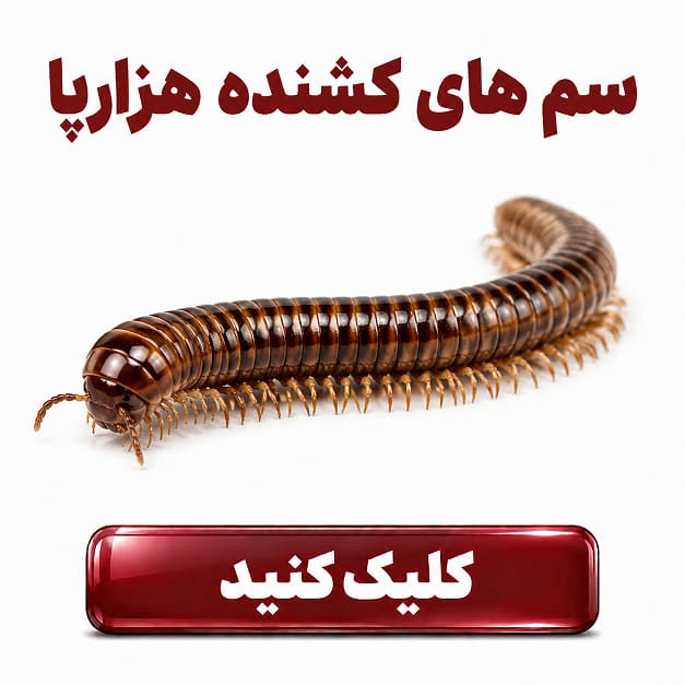 سم های دور کننده هزارپا