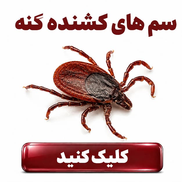 محصولات دفع کنه