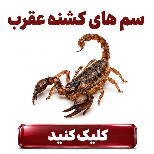 سم های دور کننده عقرب