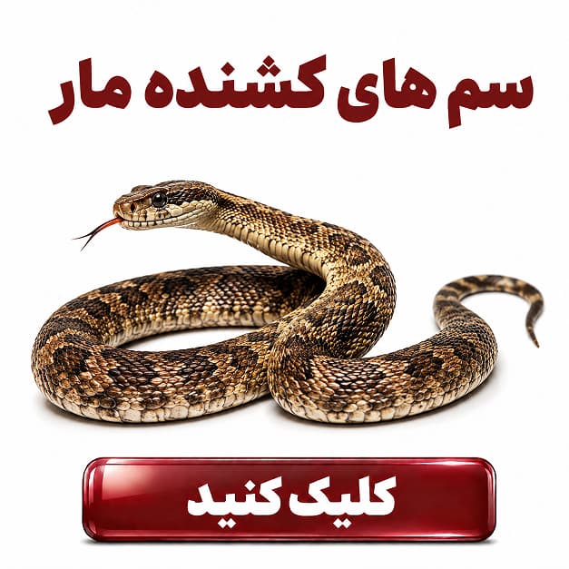 سم های دور کننده مار