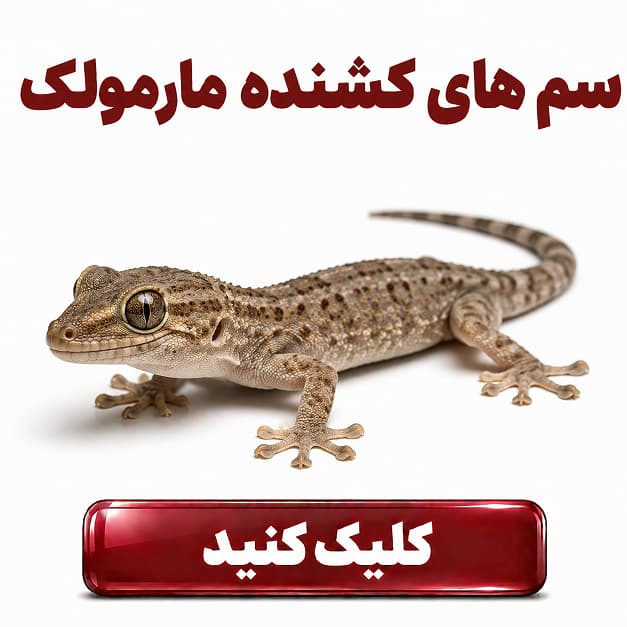 سم های دور کننده مارمولک