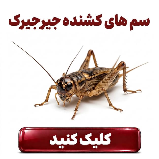 سم های دور کننده جیرجیرک