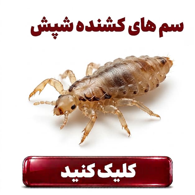 سم های دور کننده شپش