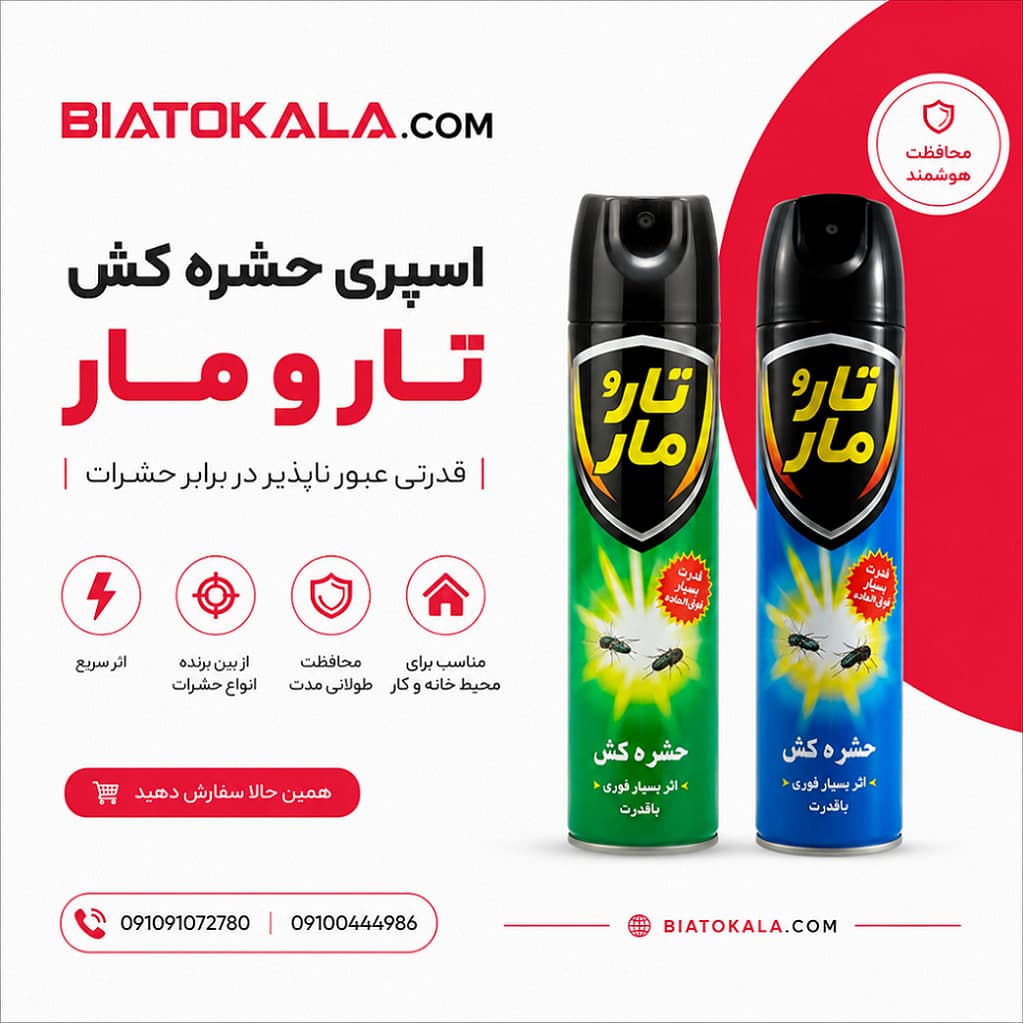 اسپری تارو مار