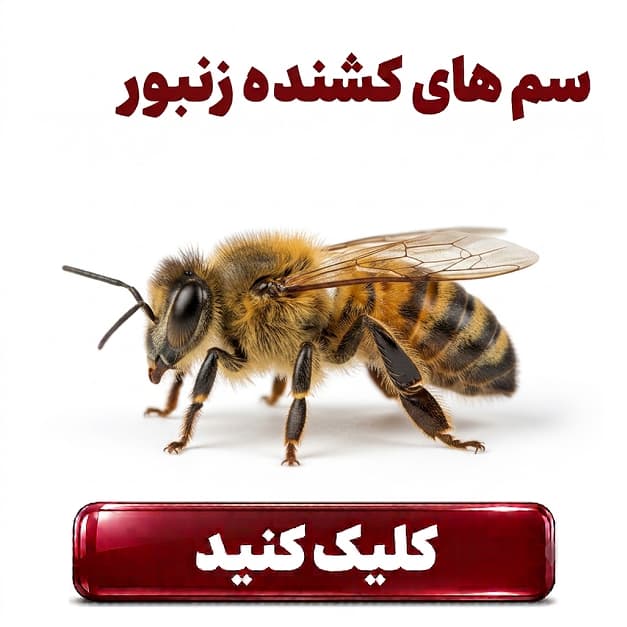 سم های دور کننده زنبور