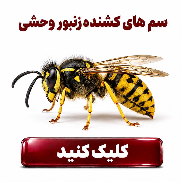 سم های دور کننده زنبور