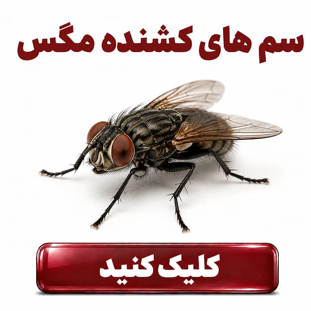 سم های دور کننده مگس