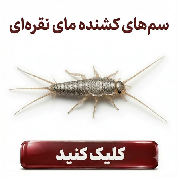 سم های دور کننده ماهی نقره ای